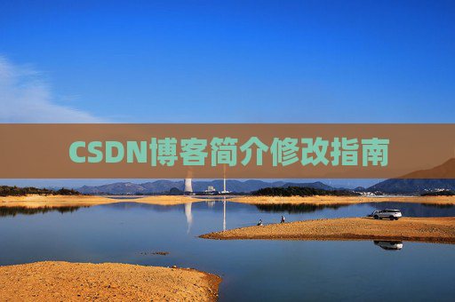 CSDN博客简介修改指南
