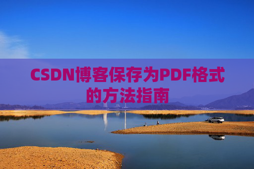 CSDN博客保存为PDF格式的方法指南